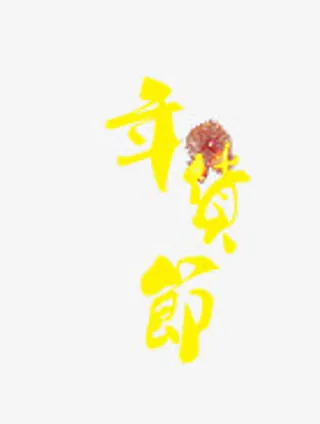 年货节艺术字免抠