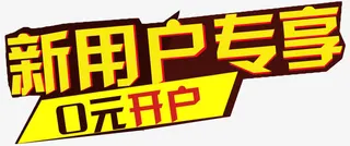 新用户专享零元开户免抠