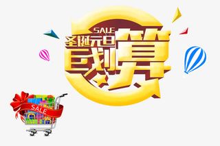 圣诞元旦聚划算素材免抠