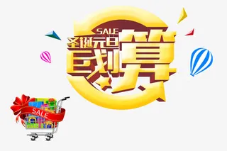 圣诞元旦聚划算素材免抠