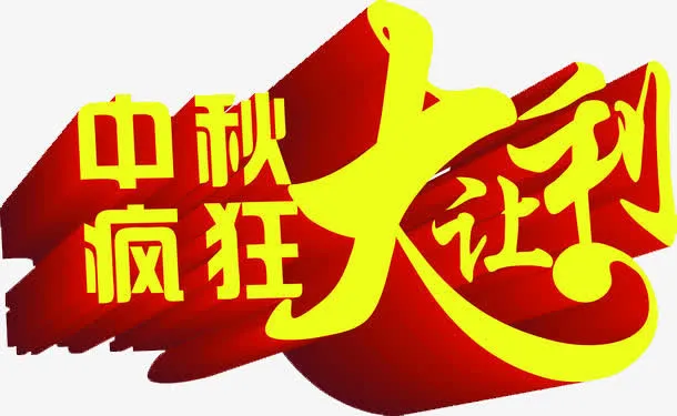 中秋疯狂大让利免抠