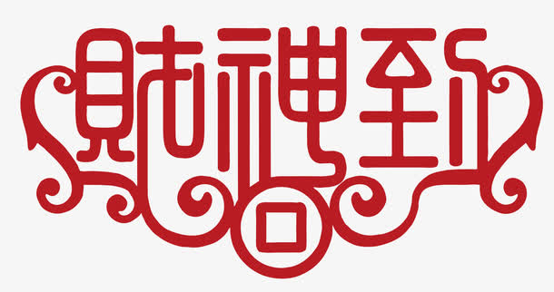 财神到艺术字免抠