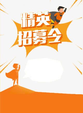精英招募令免抠