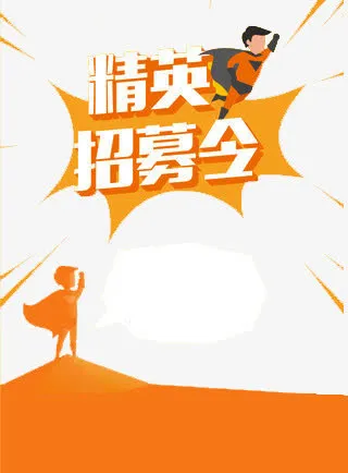 精英招募令免抠