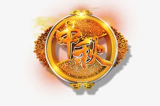 中秋免抠