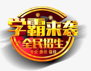 学霸来袭全民招生免抠