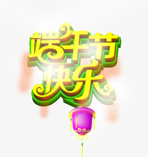 端午节快乐字体免抠