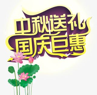 中秋送礼国庆钜惠免抠