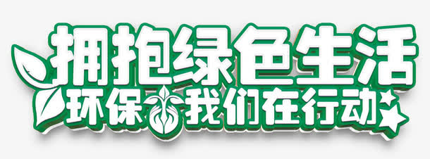 生态环保主题艺术字免费下载免抠