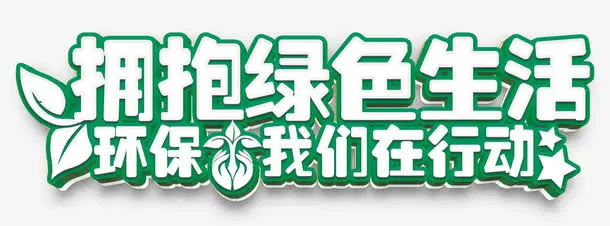生态环保主题艺术字免费下载免抠