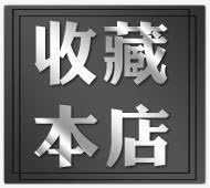 收藏店铺免抠