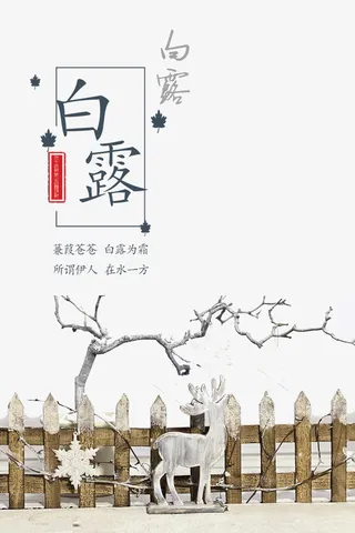 白露秋季栅栏树枝鹿免抠