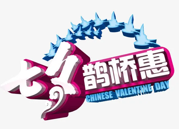 七夕鹊桥惠矢量图免抠