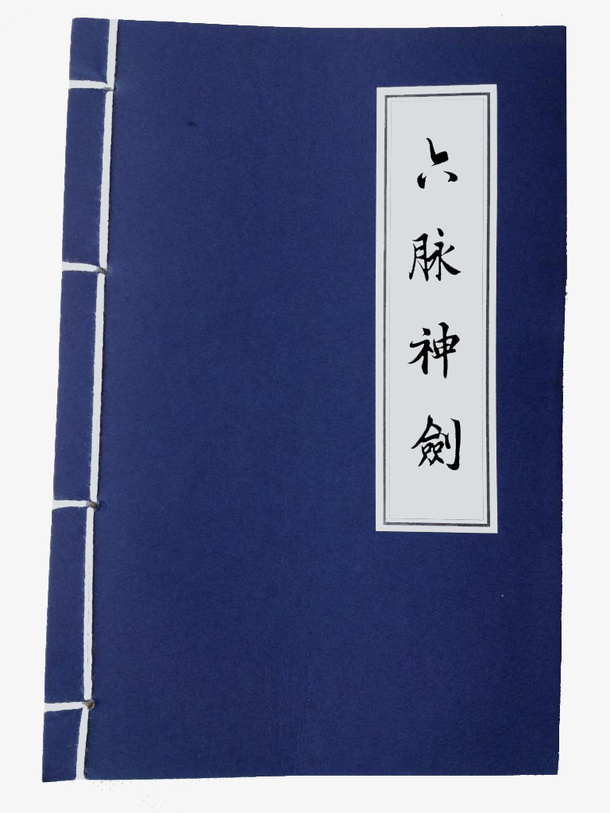 六脉神剑免抠