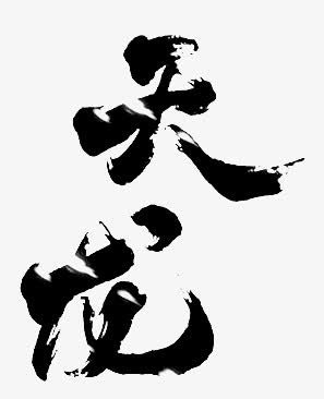 天龙字体设计免抠