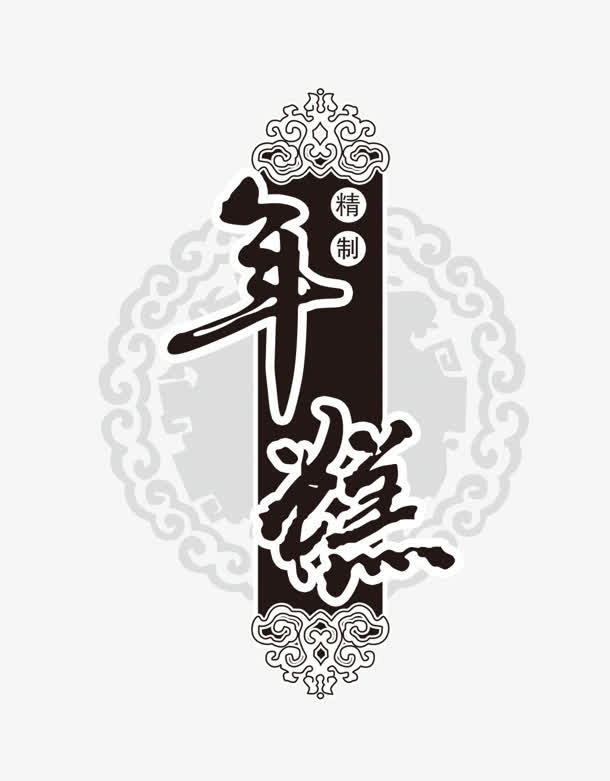 年糕免抠