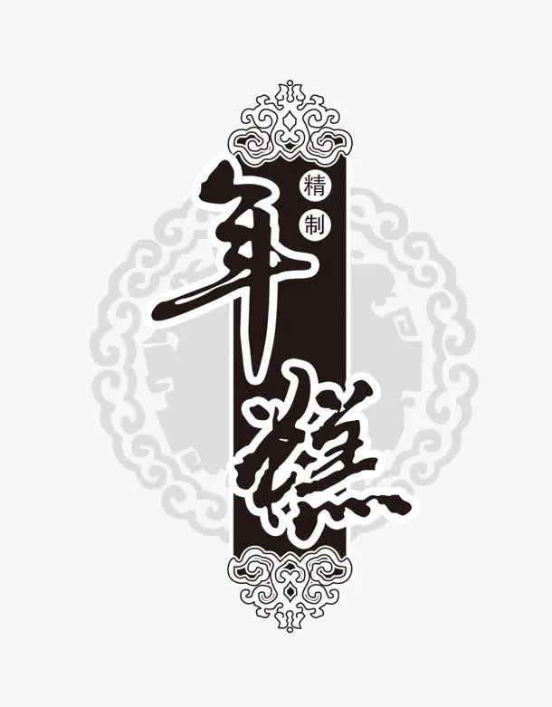 年糕免抠