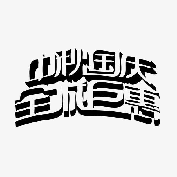 中秋国庆全城巨惠字体设计免抠