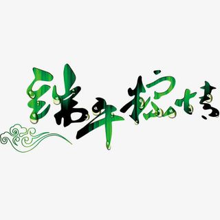 端午粽情免抠