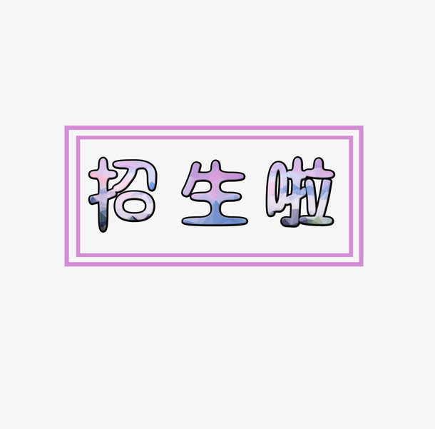 艺术字招生啦免抠