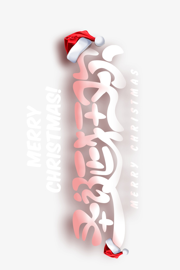 圣诞节狂欢字体设计免抠