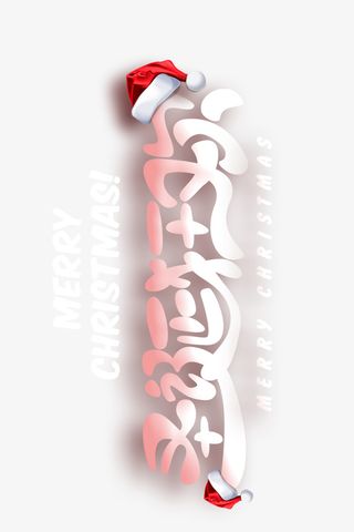 圣诞节狂欢字体设计免抠