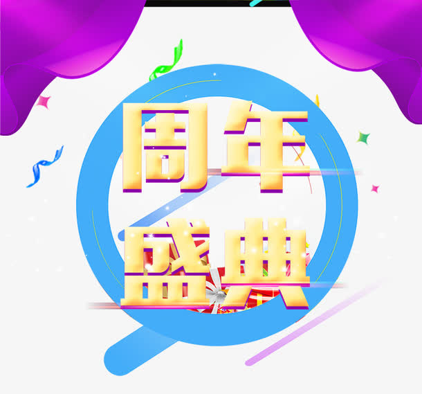 9周年盛典免抠