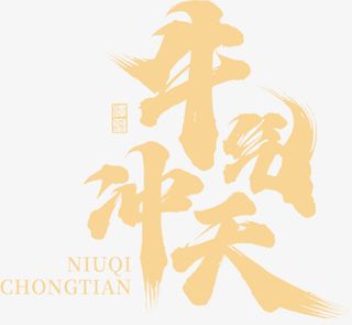 国潮字毛笔字牛免抠字体元素