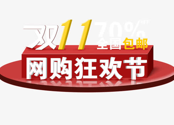 双11网购狂欢节免抠