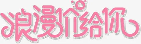 卡通手绘浪漫价给你免抠