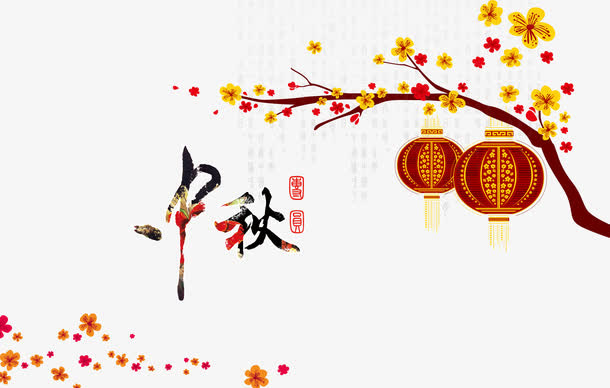 中国风中秋艺术字文字排版文案灯免抠