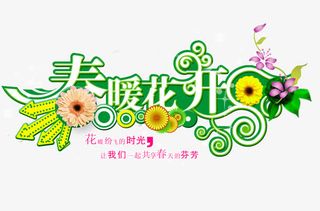 春暖花开免抠