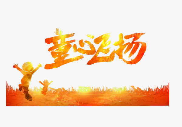 六一儿童节免抠