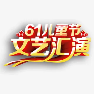 61儿童节文艺汇演艺术字免抠