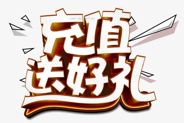 充值送好礼几何免抠