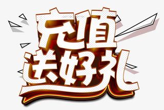 充值送好礼几何免抠