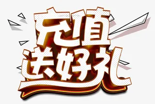 充值送好礼几何免抠