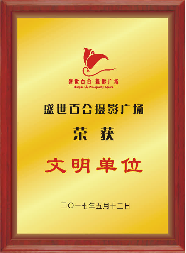 文明单位免抠