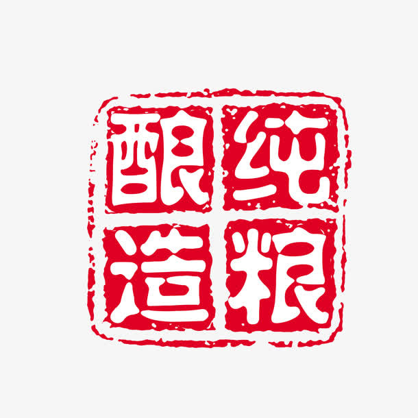 可改纯粮酿造古印免抠