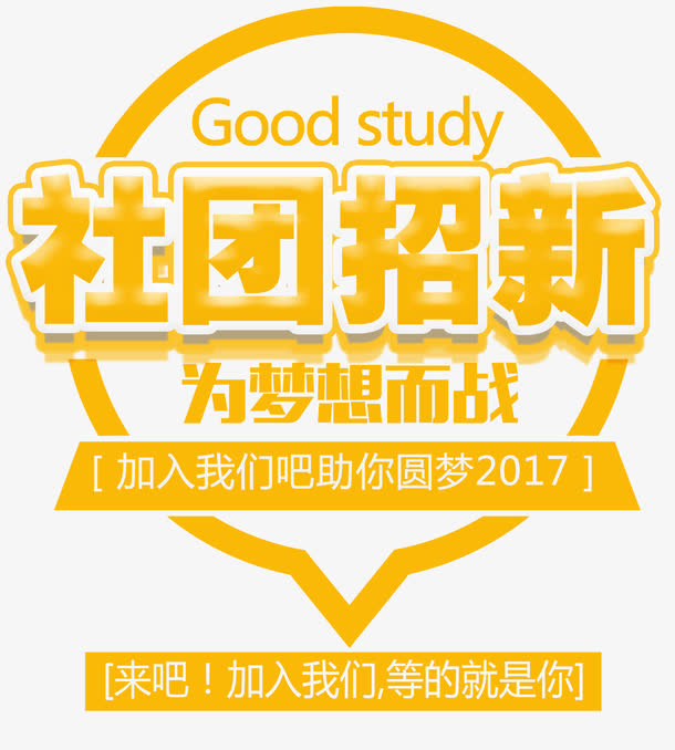 社团招新海报主题艺术字下载免抠