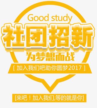 社团招新海报主题艺术字下载免抠