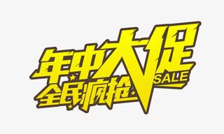 618年中大促免抠