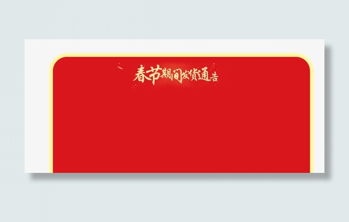 春节发货放假通知新春海报模板免抠