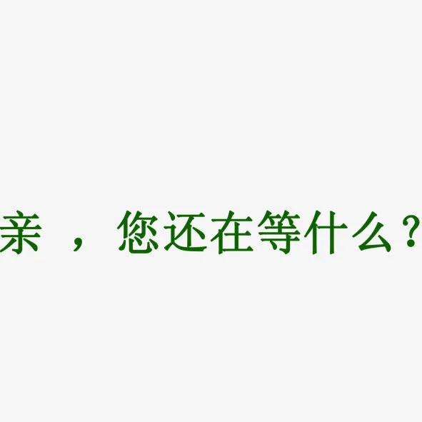 你还在等什么免抠