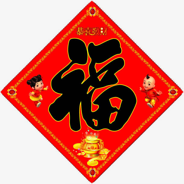 春节福字帖免抠