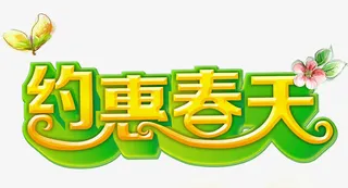 约惠春天免抠