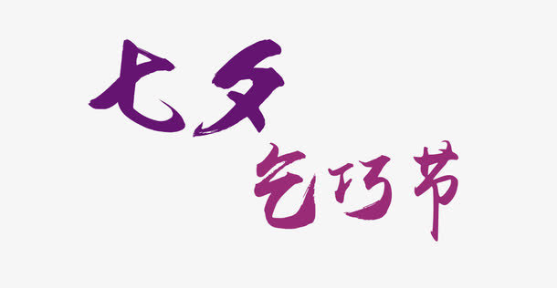 紫色七夕情人节艺术字体免抠