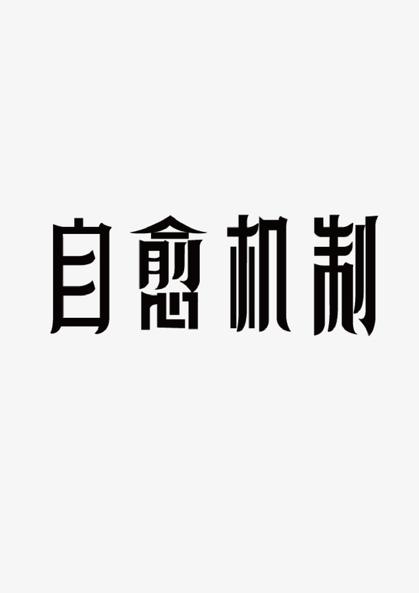 字体设计“自愈机制”免抠