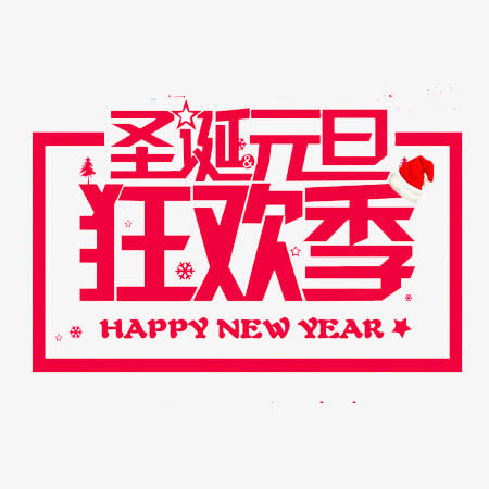 圣诞元旦狂欢季免抠