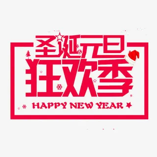 圣诞元旦狂欢季免抠